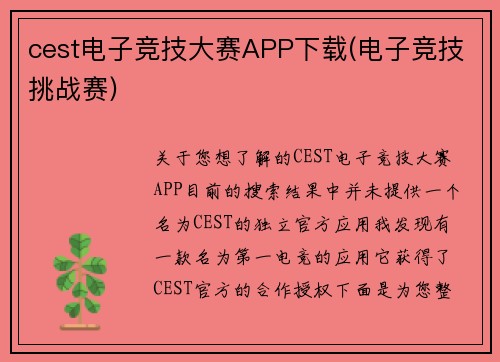 cest电子竞技大赛APP下载(电子竞技挑战赛)