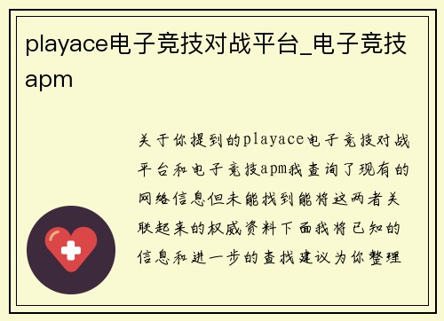 playace电子竞技对战平台_电子竞技apm