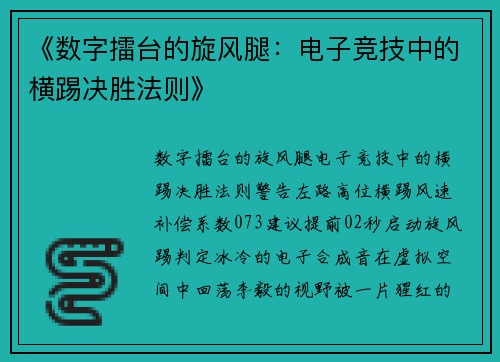 《数字擂台的旋风腿：电子竞技中的横踢决胜法则》