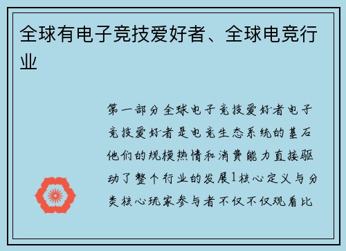 全球有电子竞技爱好者、全球电竞行业