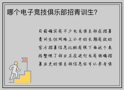 哪个电子竞技俱乐部招青训生？