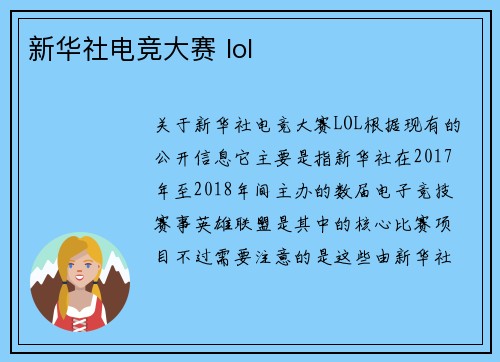 新华社电竞大赛 lol