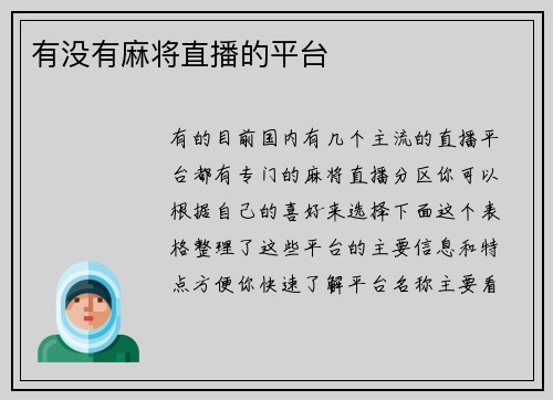 有没有麻将直播的平台